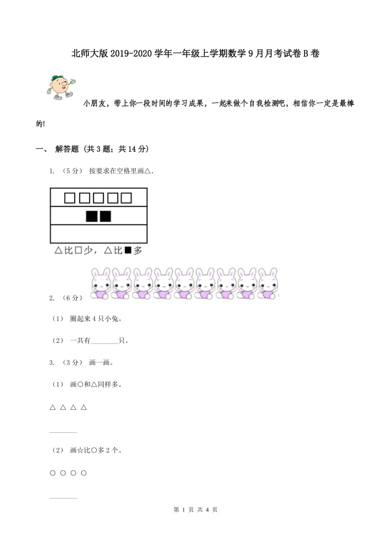 北师大版2019-2020学年一年级上学期数学9月月考试卷B卷_第1页