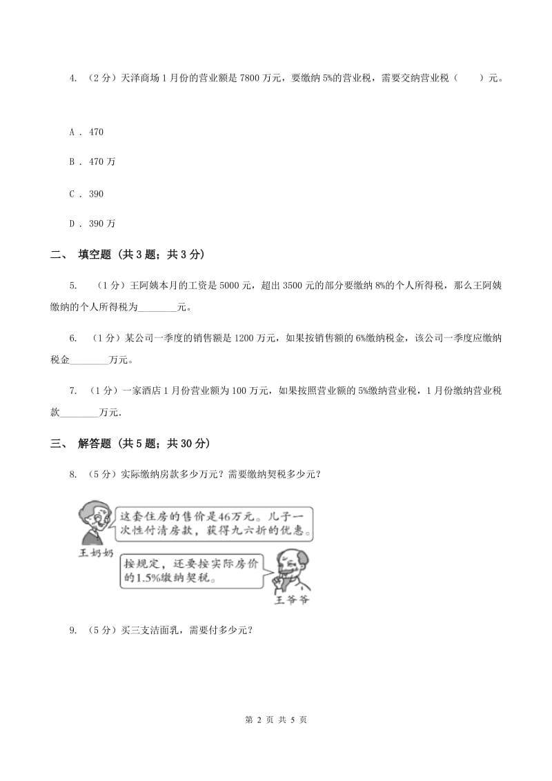 小学数学人教版六年级下册2.3税率B卷_第2页