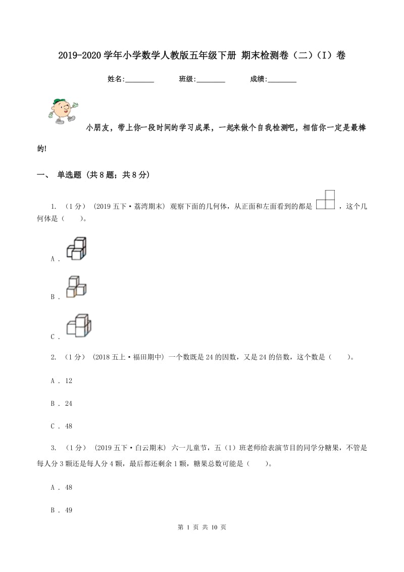 2019-2020学年小学数学人教版五年级下册 期末检测卷（二)(I）卷_第1页