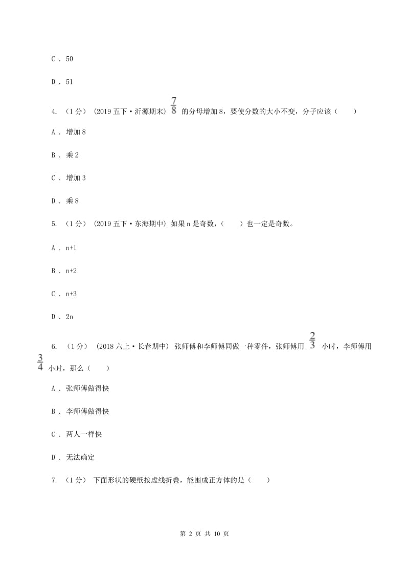 2019-2020学年小学数学人教版五年级下册 期末检测卷（二)(I）卷_第2页