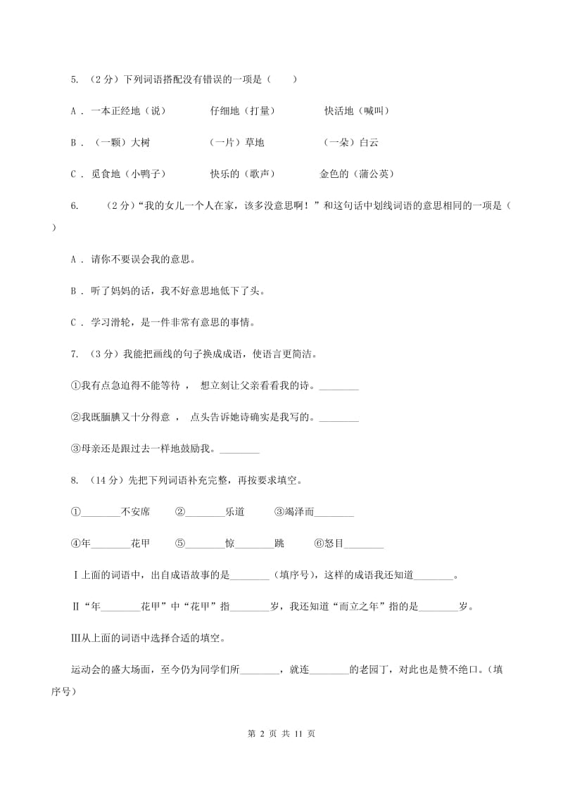 北师大版2020年小升初语文复习专题（二）词语（考点梳理)(I）卷_第2页