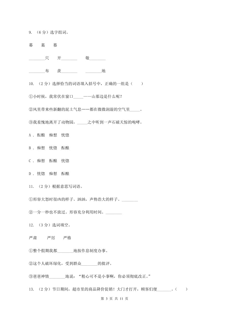 北师大版2020年小升初语文复习专题（二）词语（考点梳理)(I）卷_第3页