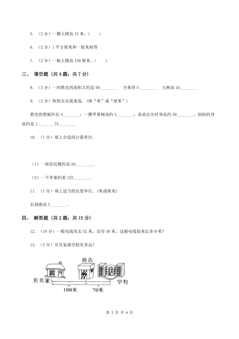 小学数学人教版二年级上册1.2米的认识C卷_第2页