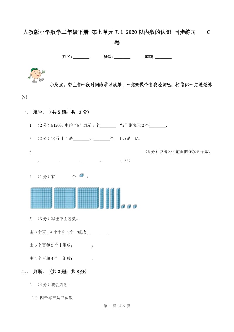 人教版小学数学二年级下册 第七单元7.1 2020以内数的认识 同步练习C卷_第1页