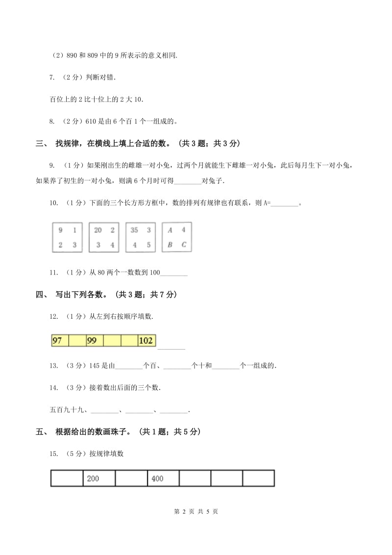 人教版小学数学二年级下册 第七单元7.1 2020以内数的认识 同步练习C卷_第2页