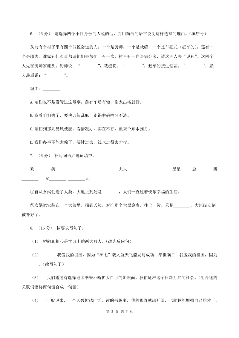 人教统编版四年级上学期语文第15课《女娲补天》同步练习C卷_第2页