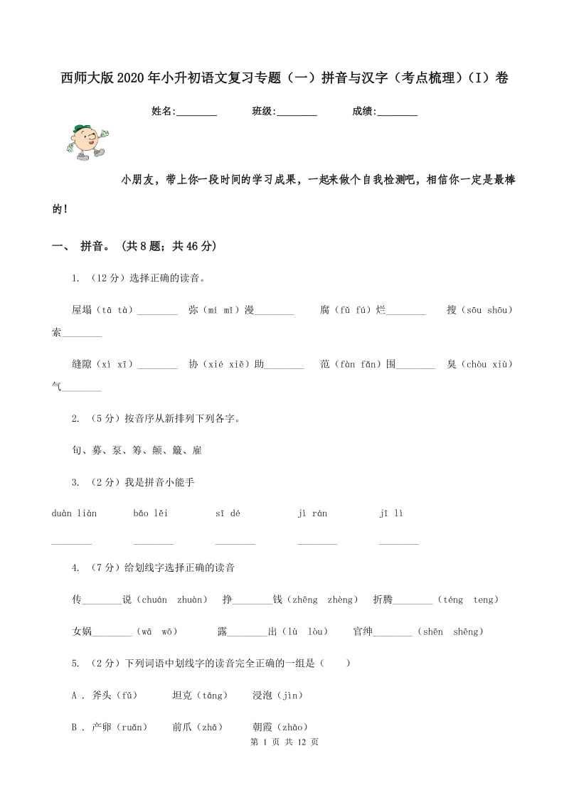 西师大版2020年小升初语文复习专题（一）拼音与汉字（考点梳理)(I）卷_第1页