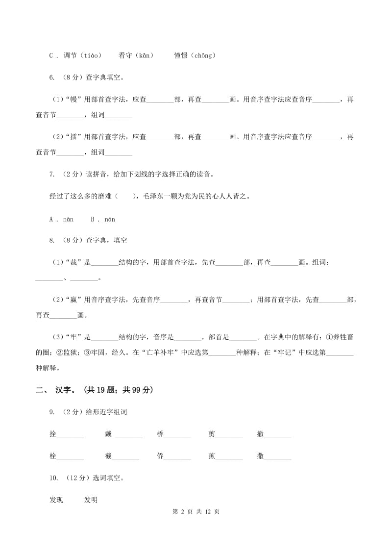 西师大版2020年小升初语文复习专题（一）拼音与汉字（考点梳理)(I）卷_第2页