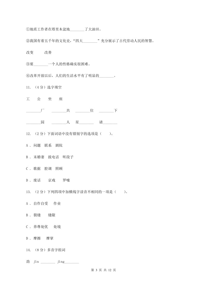 西师大版2020年小升初语文复习专题（一）拼音与汉字（考点梳理)(I）卷_第3页