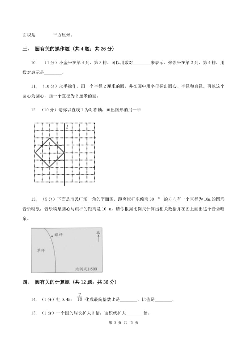 人教版六年级上册数学期末专项复习冲刺卷（五）：圆D卷_第3页