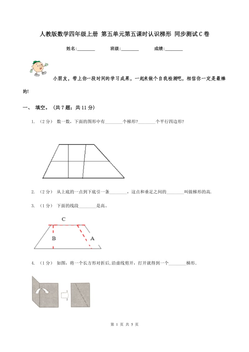 人教版数学四年级上册 第五单元第五课时认识梯形 同步测试C卷_第1页