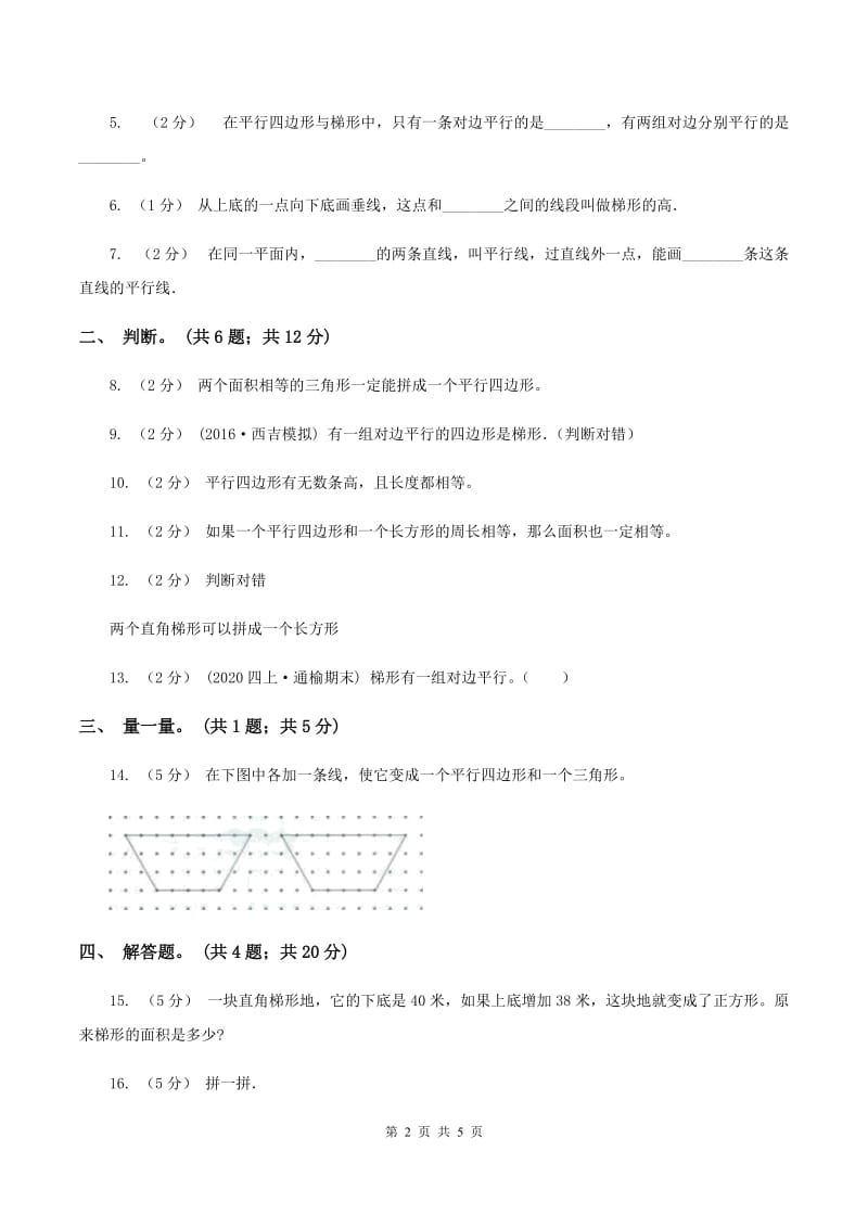 人教版数学四年级上册 第五单元第五课时认识梯形 同步测试C卷_第2页