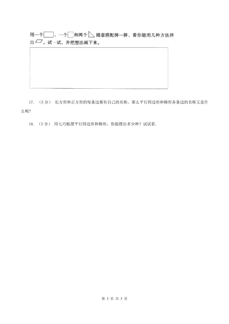 人教版数学四年级上册 第五单元第五课时认识梯形 同步测试C卷_第3页