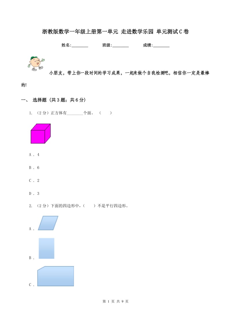 浙教版数学一年级上册第一单元 走进数学乐园 单元测试C卷_第1页