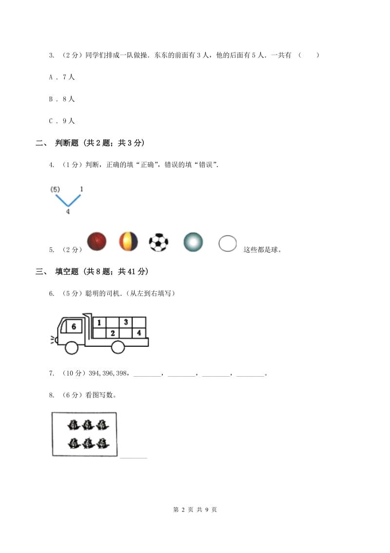 浙教版数学一年级上册第一单元 走进数学乐园 单元测试C卷_第2页