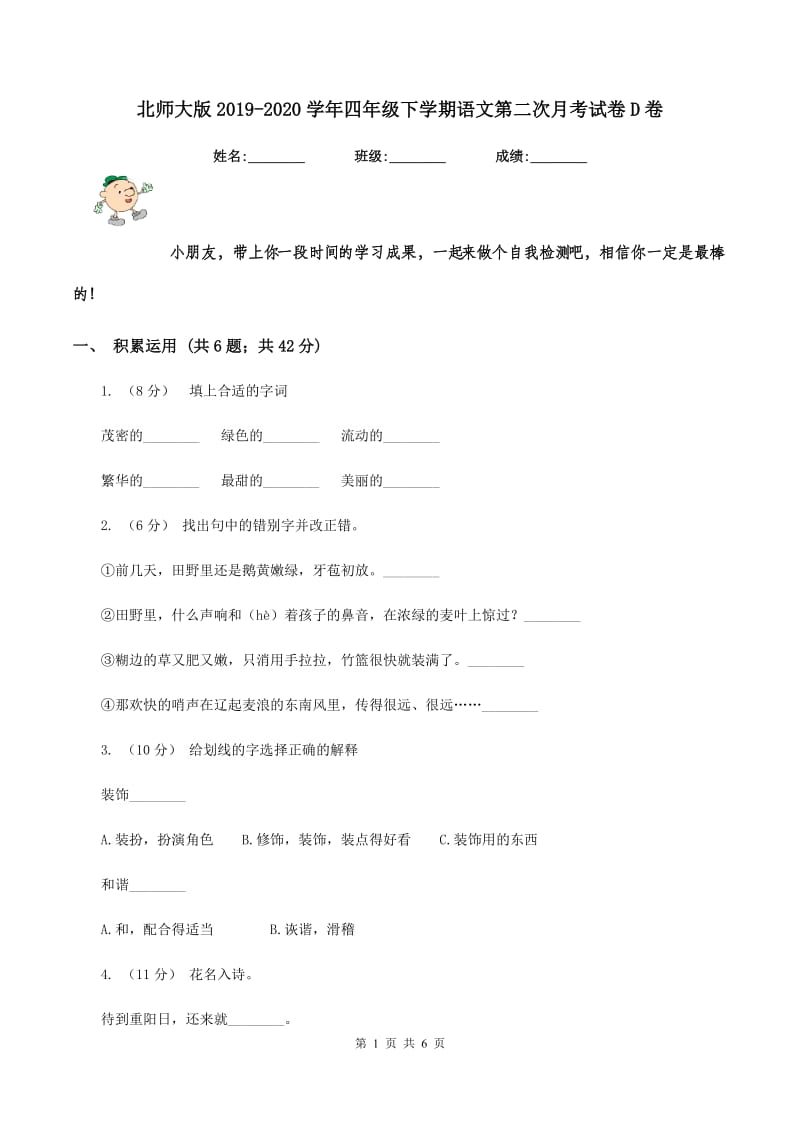 北师大版2019-2020学年四年级下学期语文第二次月考试卷D卷_第1页