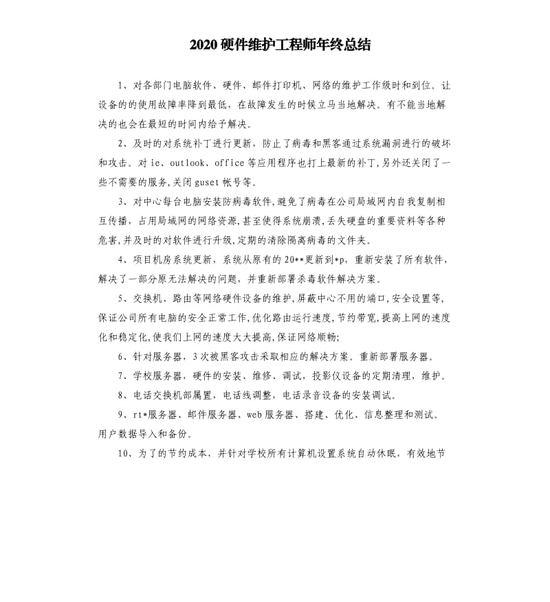 2020硬件维护工程师年终总结.docx_第1页