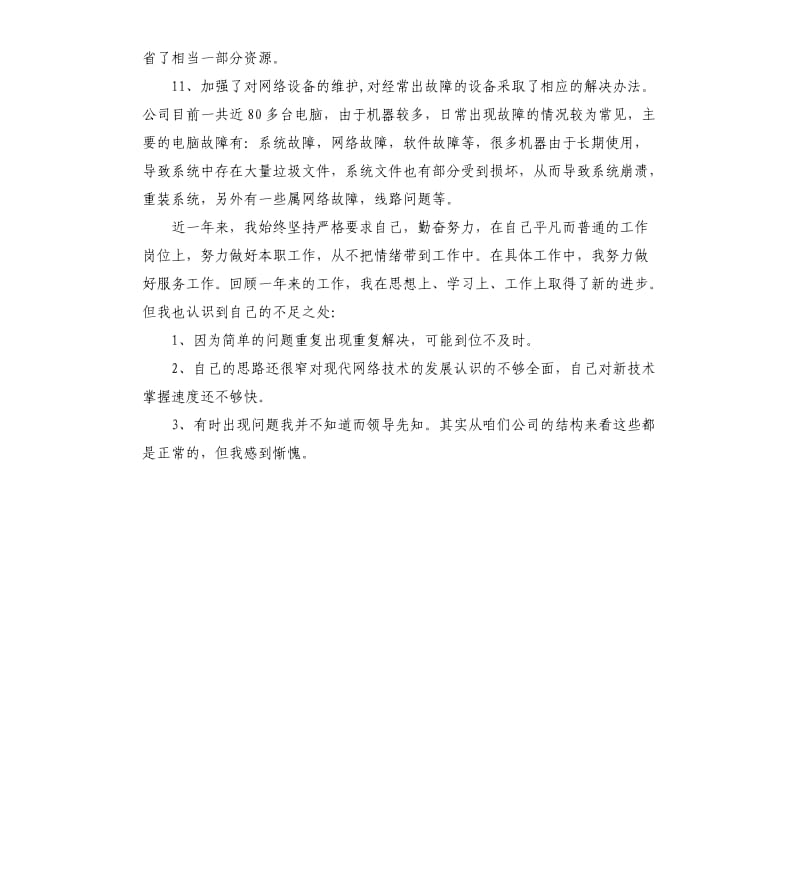 2020硬件维护工程师年终总结.docx_第2页