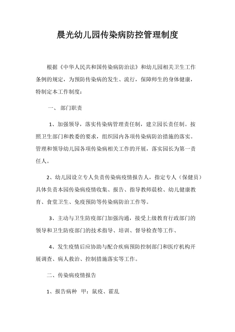 晨光幼儿园传染病防控管理制度_第1页