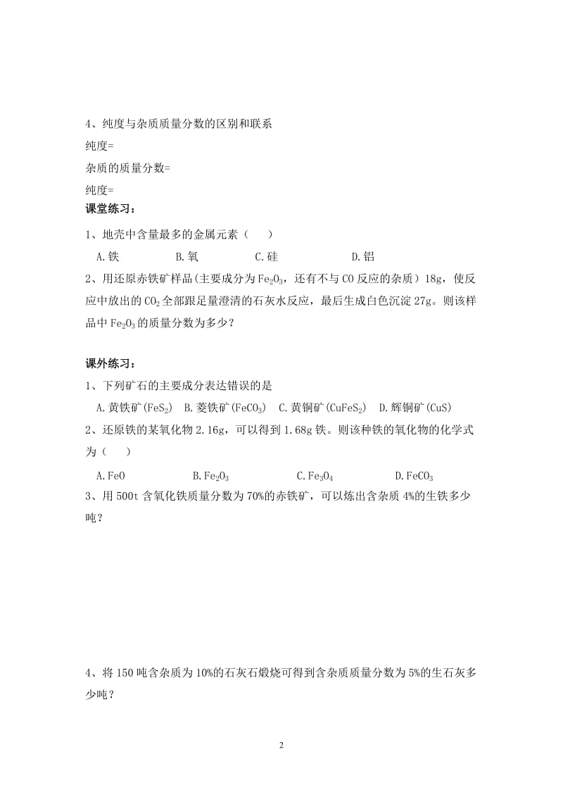 2012-2013学年九年级化学（人教版下册）第8单元《课题3 金属资源的利用和保护》导学案（共1课时）_第2页