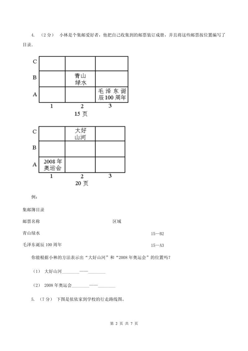 北师大版数学四年级上册 第五单元 方向与位置 单元测试卷（二）D卷_第2页