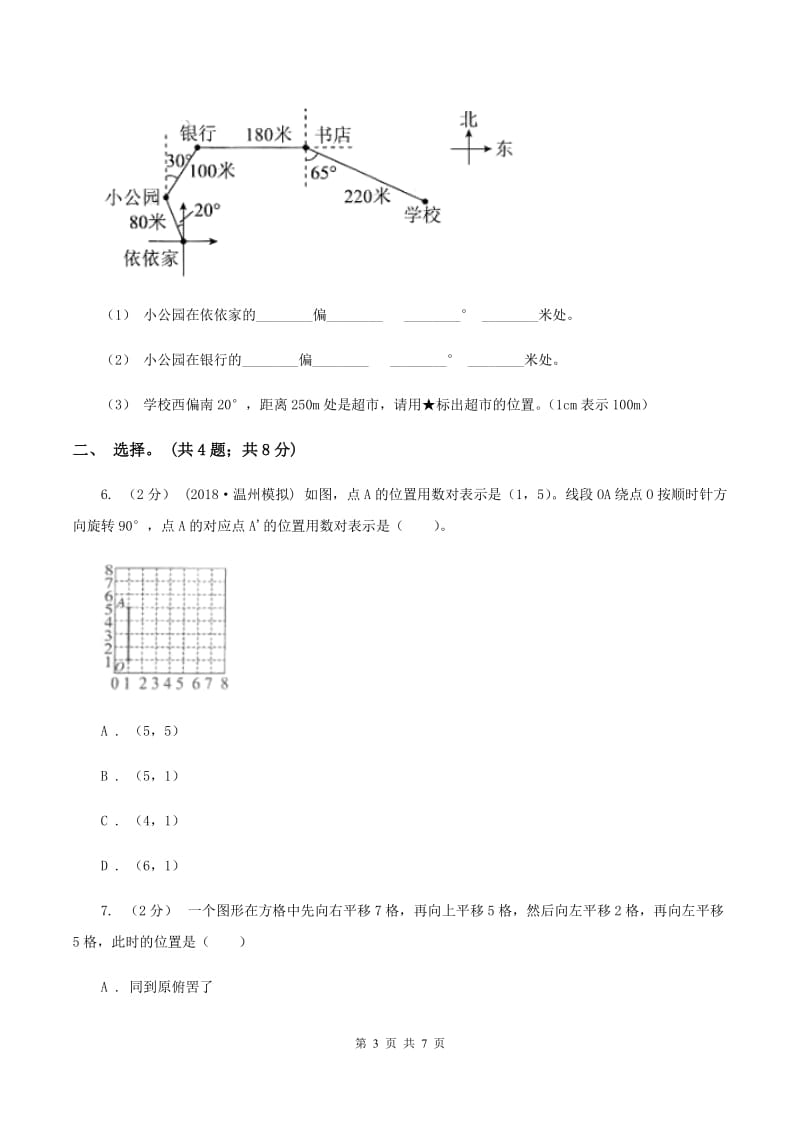 北师大版数学四年级上册 第五单元 方向与位置 单元测试卷（二）D卷_第3页