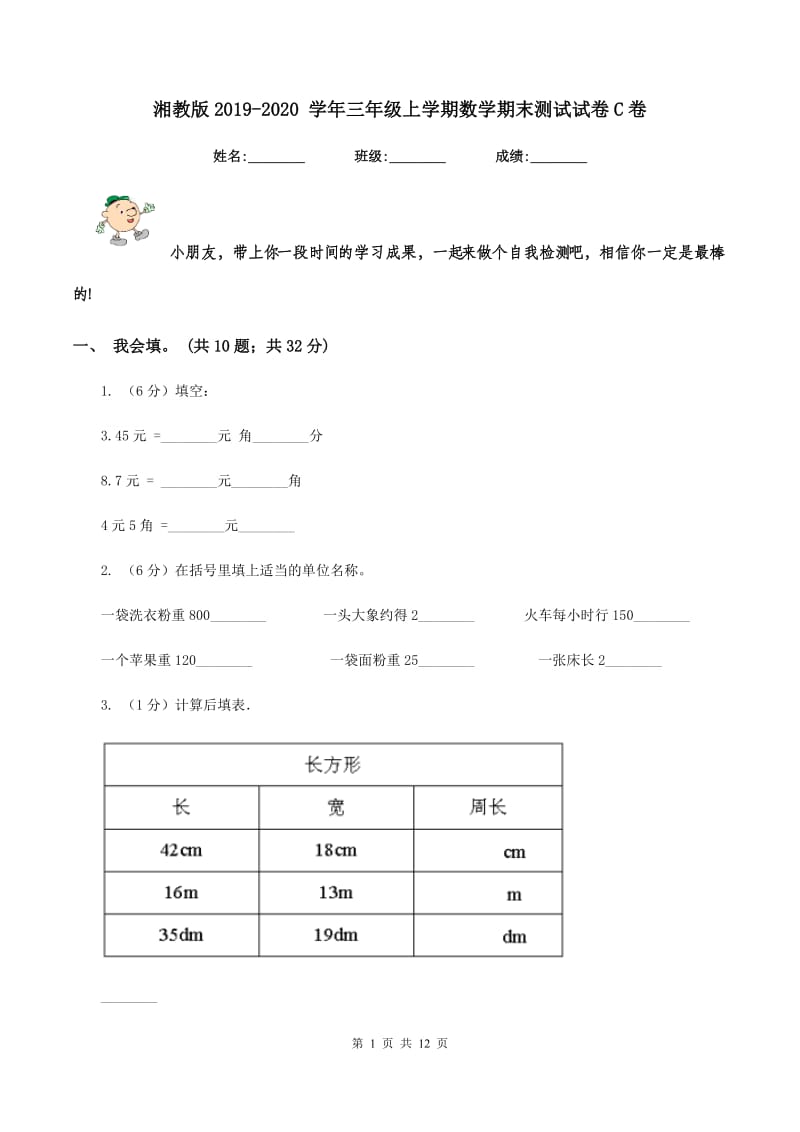 湘教版2019-2020 学年三年级上学期数学期末测试试卷C卷_第1页