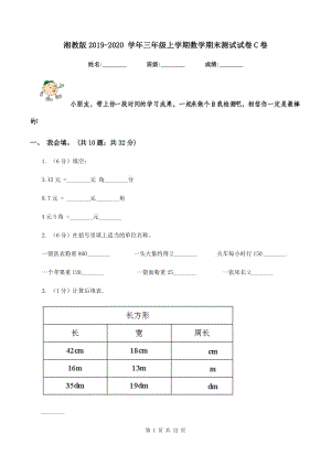 湘教版2019-2020 學(xué)年三年級上學(xué)期數(shù)學(xué)期末測試試卷C卷