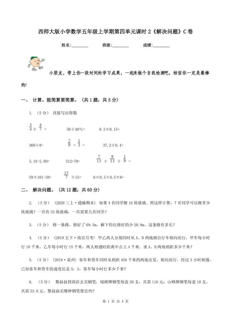 西师大版小学数学五年级上学期第四单元课时2《解决问题》C卷_第1页