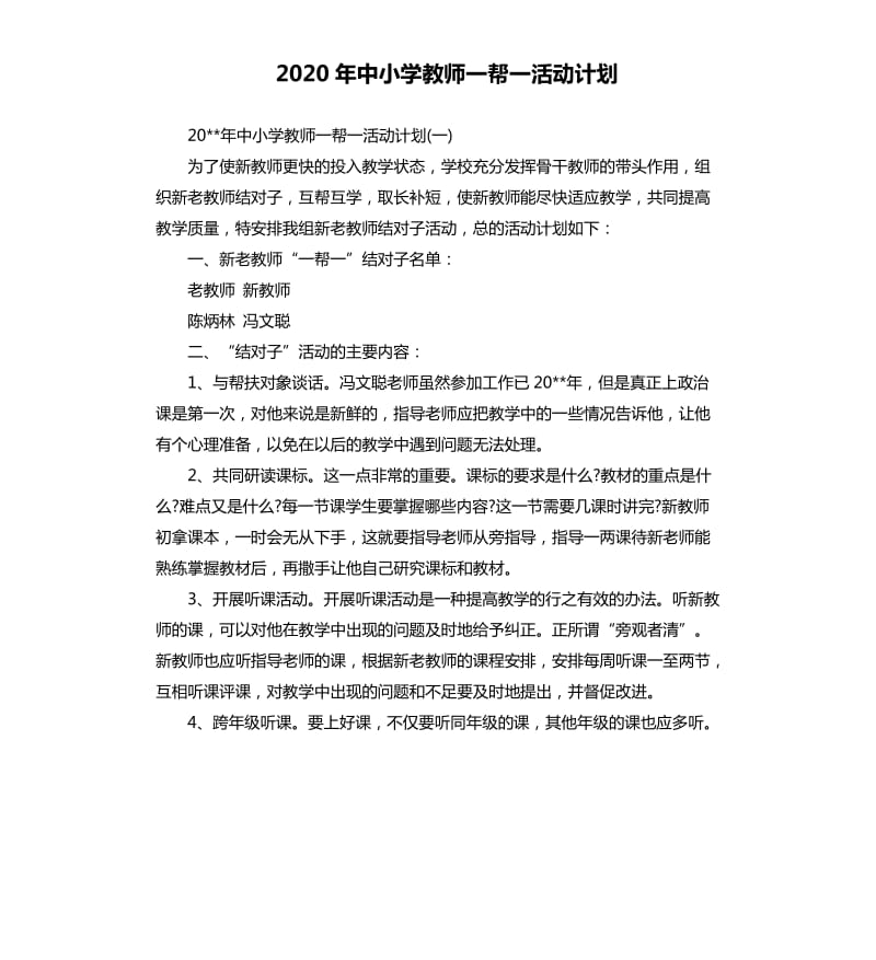 2020年中小学教师一帮一活动计划.docx_第1页