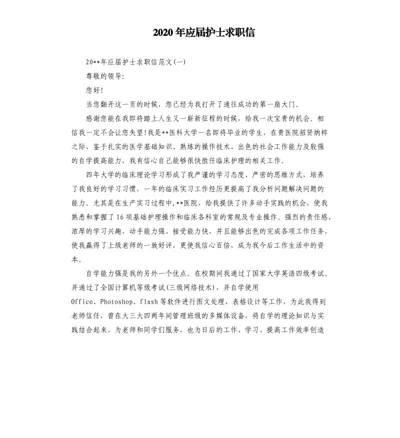 2020年应届护士求职信.docx_第1页