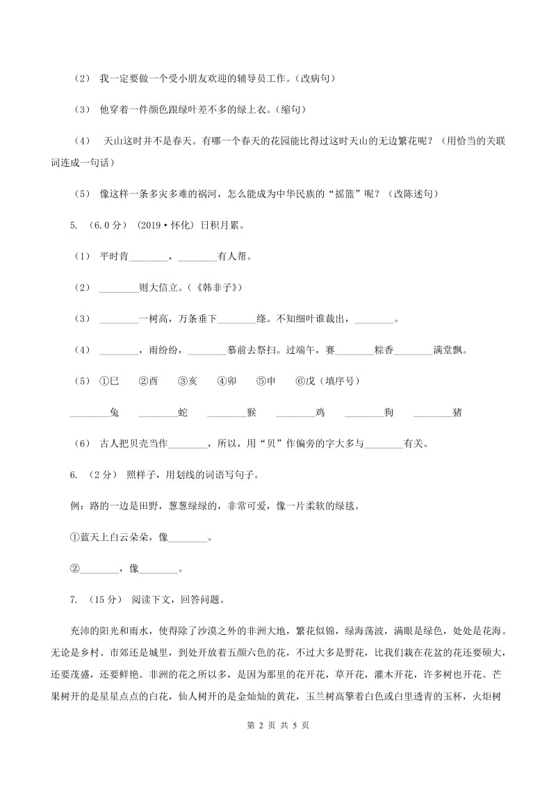 语文版2019-2020学年六年级上学期语文第三次（12月）质量检测试题B卷_第2页