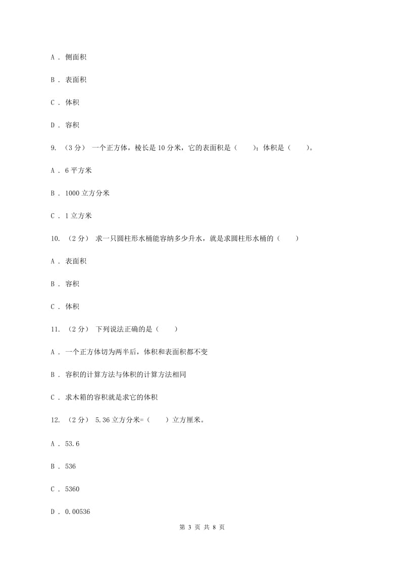 北师大版五年级数学下册第四单元第一小节体积与容积同步练习D卷_第3页