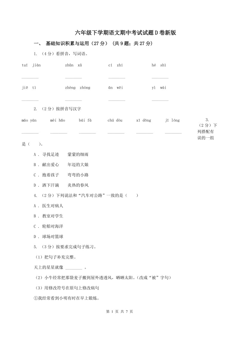 六年级下学期语文期中考试试题D卷新版_第1页