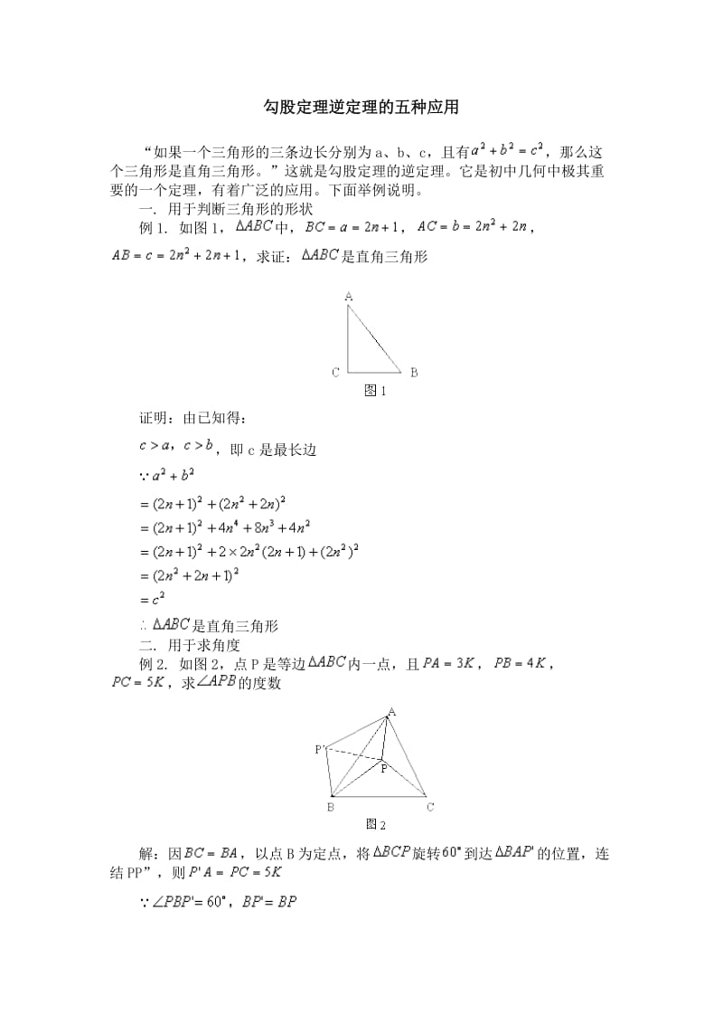 勾股定理逆定理的五种应用_第1页