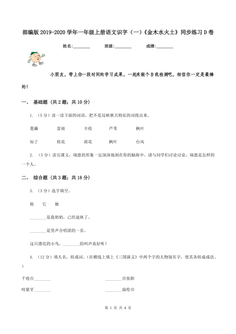 部编版2019-2020学年一年级上册语文识字（一）《金木水火土》同步练习D卷_第1页