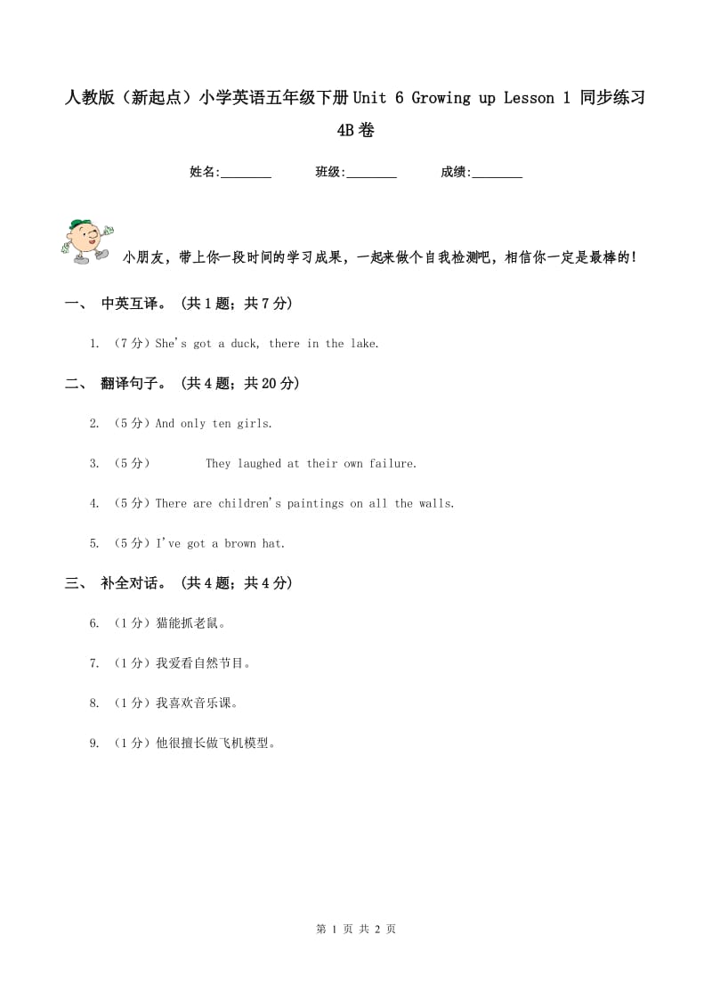 人教版（新起点）小学英语五年级下册Unit 6 Growing up Lesson 1 同步练习4B卷_第1页