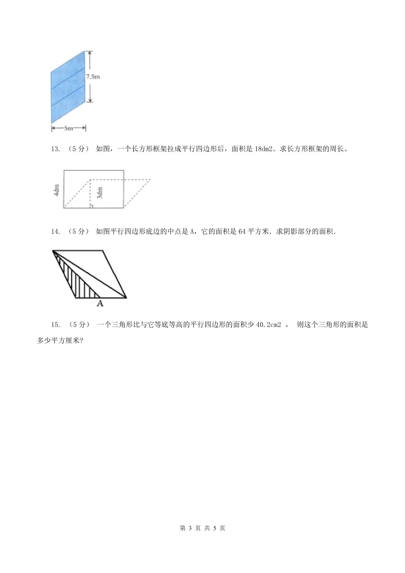 人教版数学五年级上册 第六单元第一课时平行四边形的面积 同步测试D卷_第3页