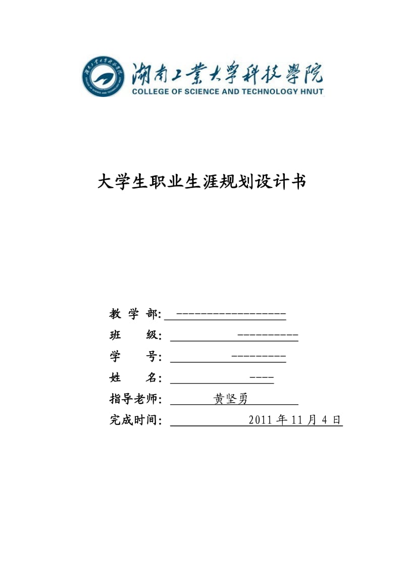 大学生职业生涯规划--2000字_第1页