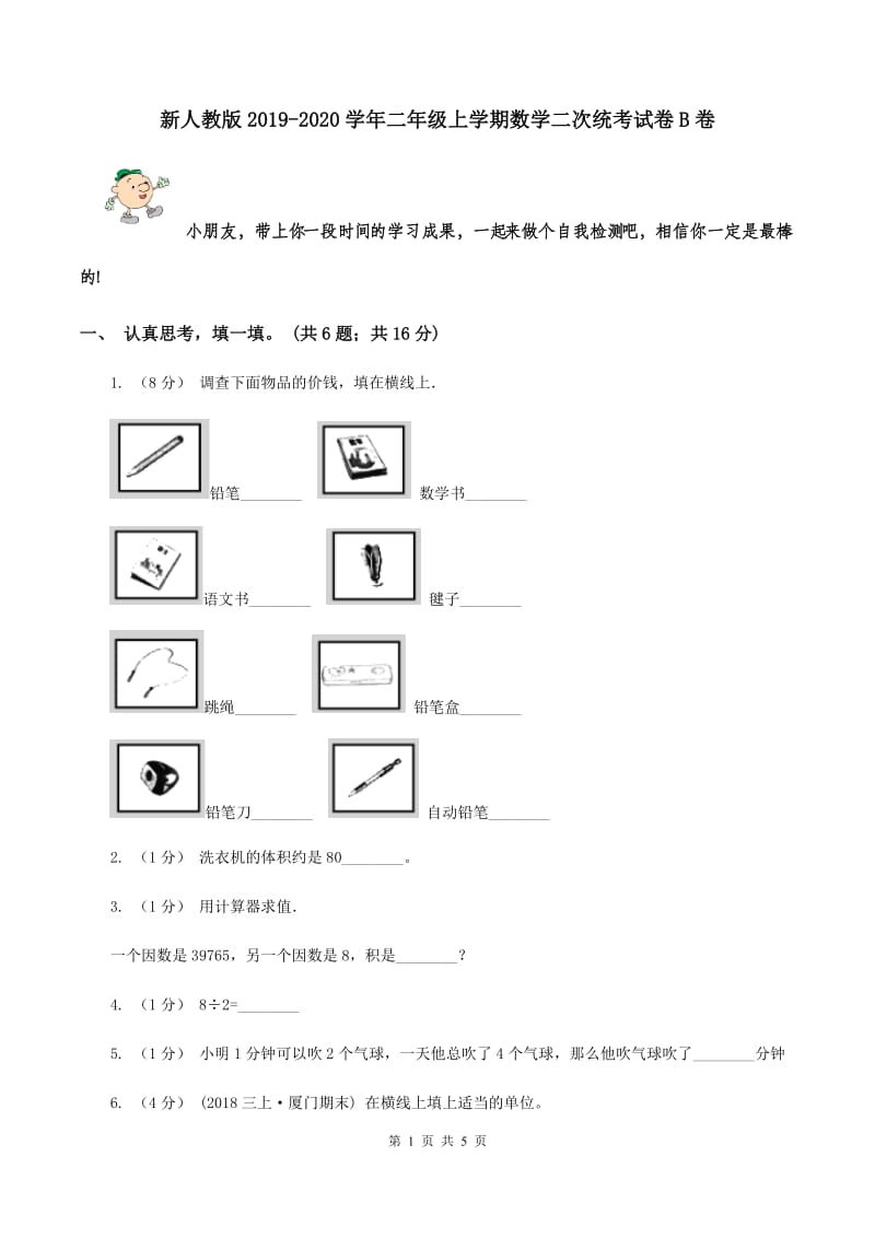 新人教版2019-2020学年二年级上学期数学二次统考试卷B卷_第1页