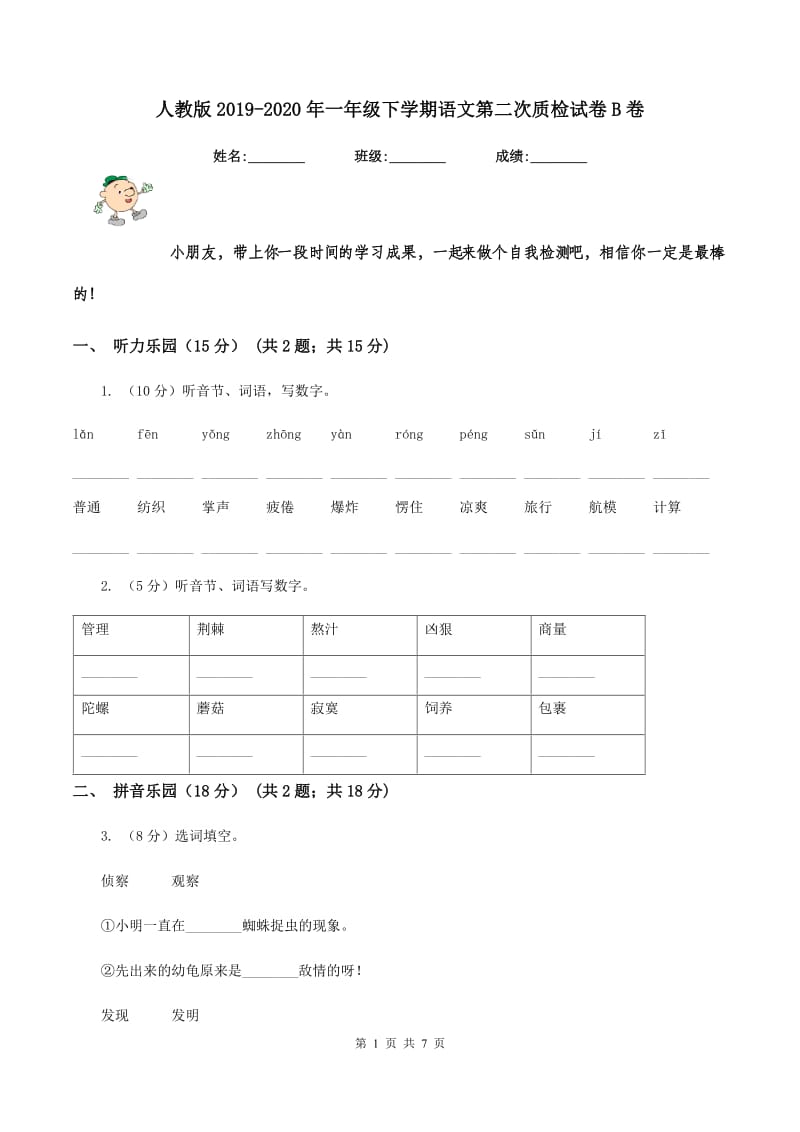 人教版2019-2020年一年级下学期语文第二次质检试卷B卷_第1页