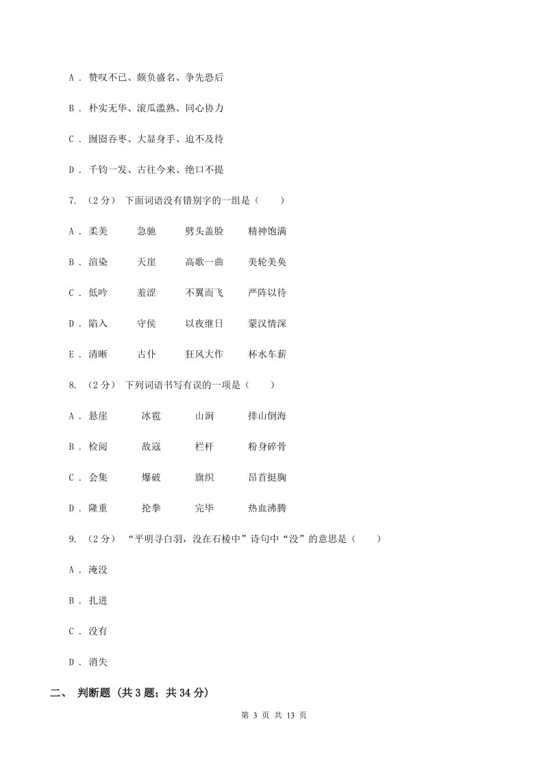 语文版备考2020年小升初考试语文复习专题02：字形C卷_第3页