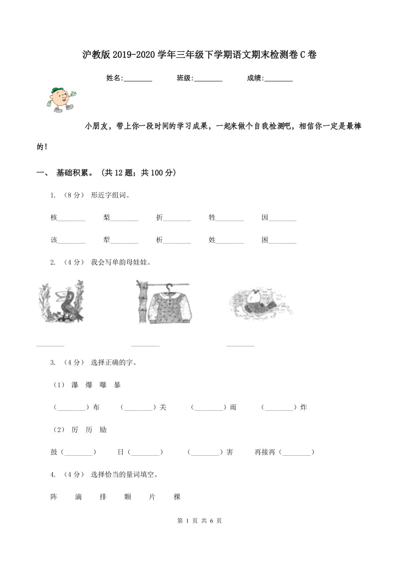 沪教版2019-2020学年三年级下学期语文期末检测卷C卷_第1页