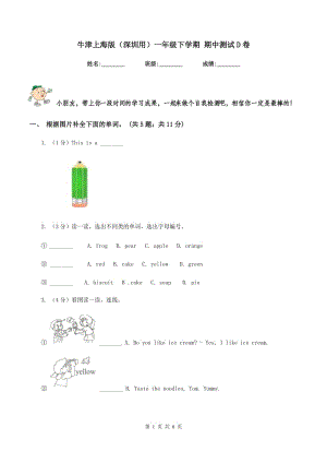 牛津上海版（深圳用）一年級(jí)下學(xué)期 期中測(cè)試D卷