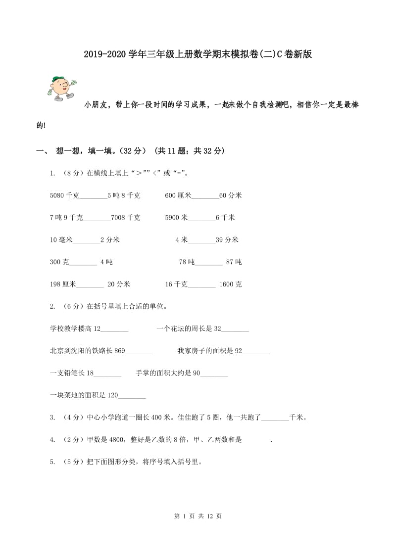 2019-2020学年三年级上册数学期末模拟卷(二)C卷新版_第1页