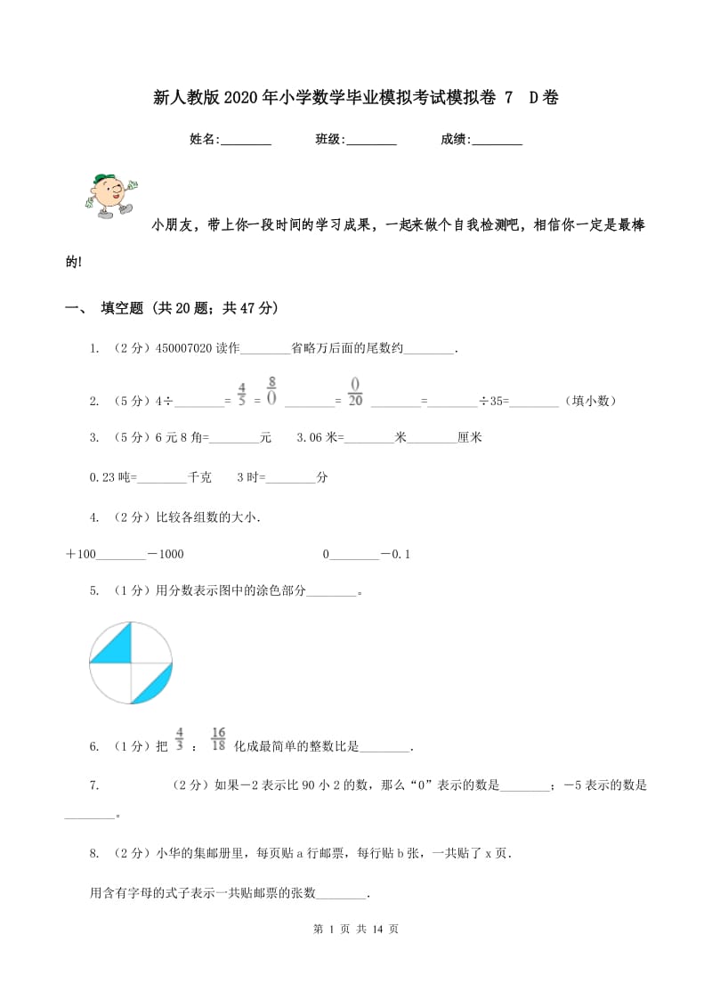 新人教版2020年小学数学毕业模拟考试模拟卷 7D卷_第1页