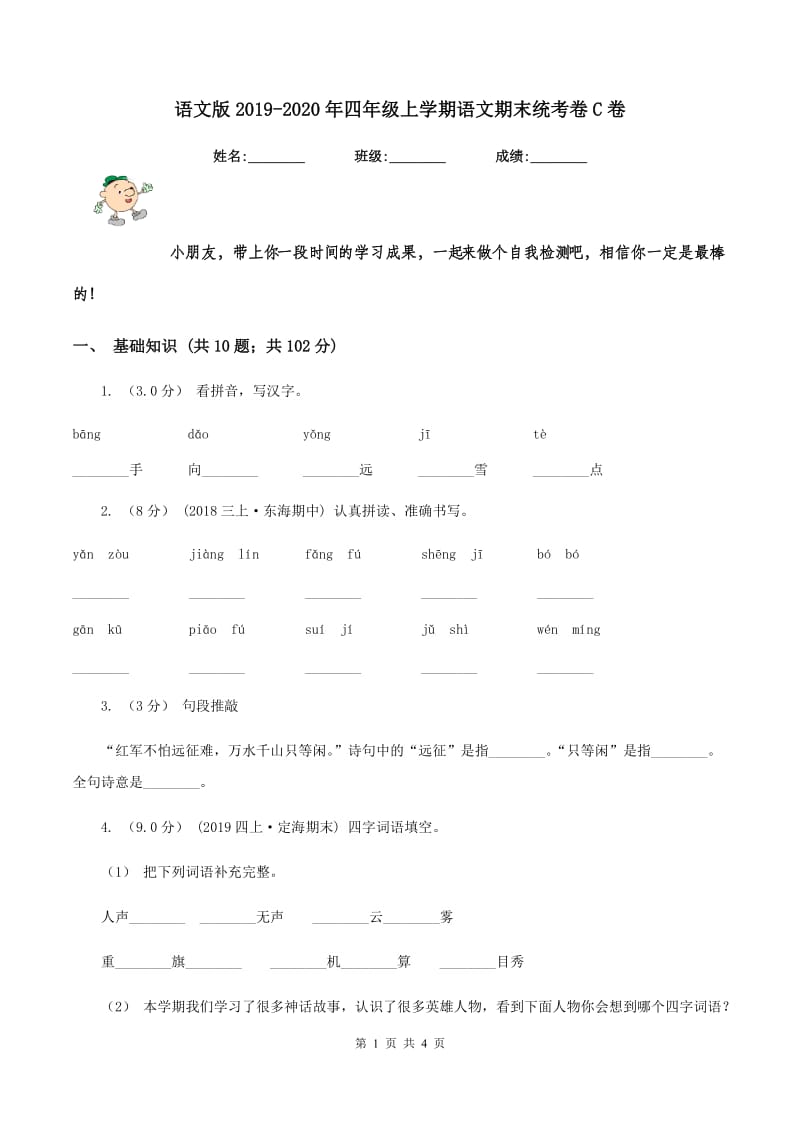 语文版2019-2020年四年级上学期语文期末统考卷C卷_第1页