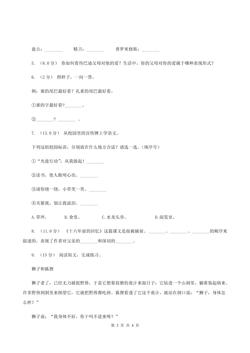 语文版2019-2020年四年级上学期语文期末统考卷C卷_第2页