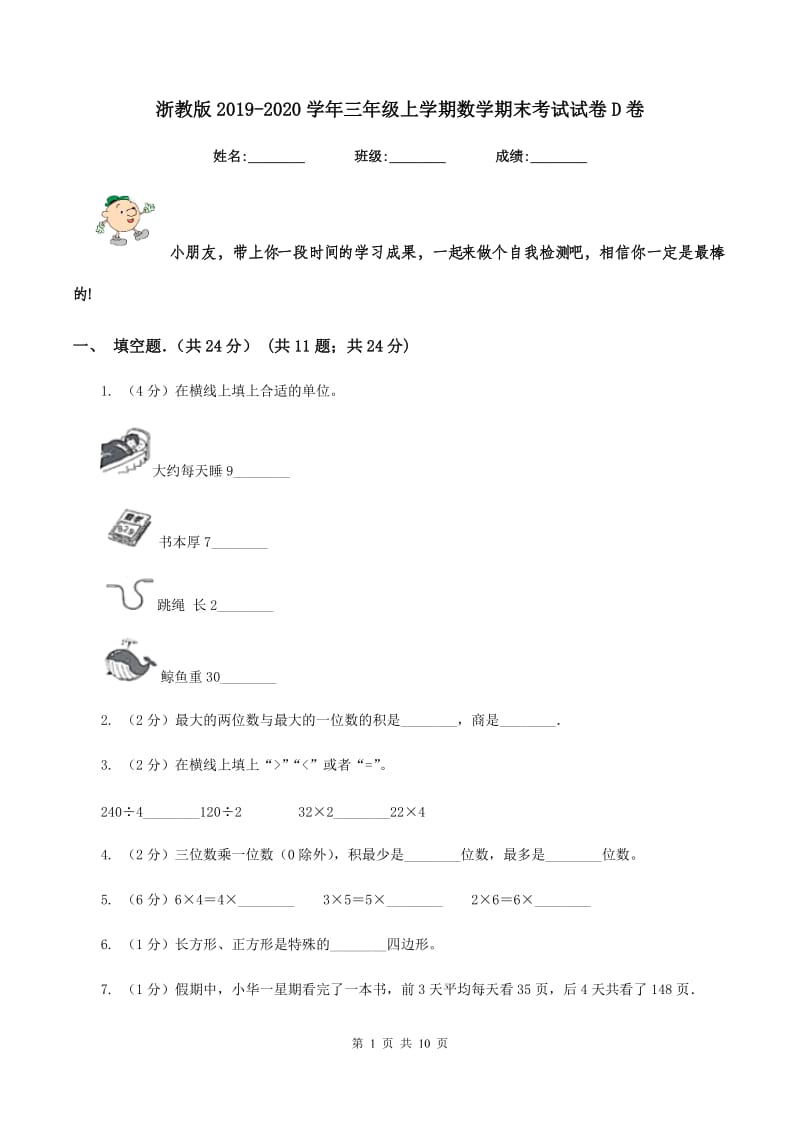 浙教版2019-2020学年三年级上学期数学期末考试试卷D卷_第1页