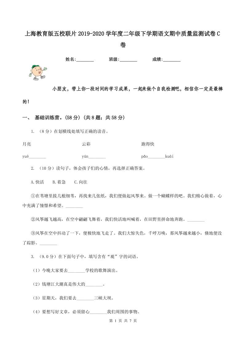上海教育版五校联片2019-2020学年度二年级下学期语文期中质量监测试卷C卷_第1页